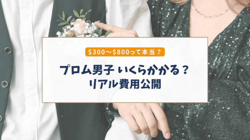 アメリカのプロム男子｜リアルな費用公開（内訳＆節約ポイント）