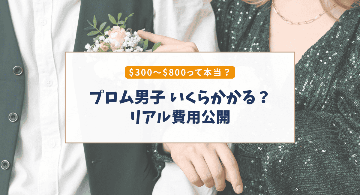 アメリカのプロム男子｜リアルな費用公開（内訳＆節約ポイント）