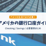 アメリカの銀行口座開設ガイド｜おすすめ銀行・必要書類・口座種類をわかりやすく解説