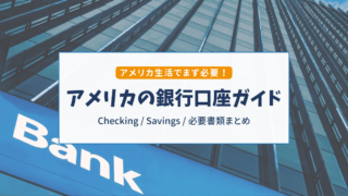 アメリカの銀行口座開設ガイド｜おすすめ銀行・必要書類・口座種類をわかりやすく解説