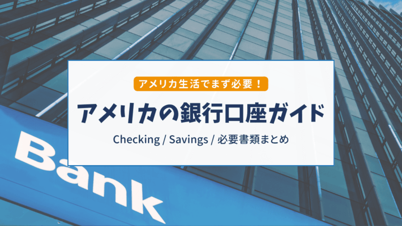 アメリカの銀行口座開設ガイド｜おすすめ銀行・必要書類・口座種類をわかりやすく解説