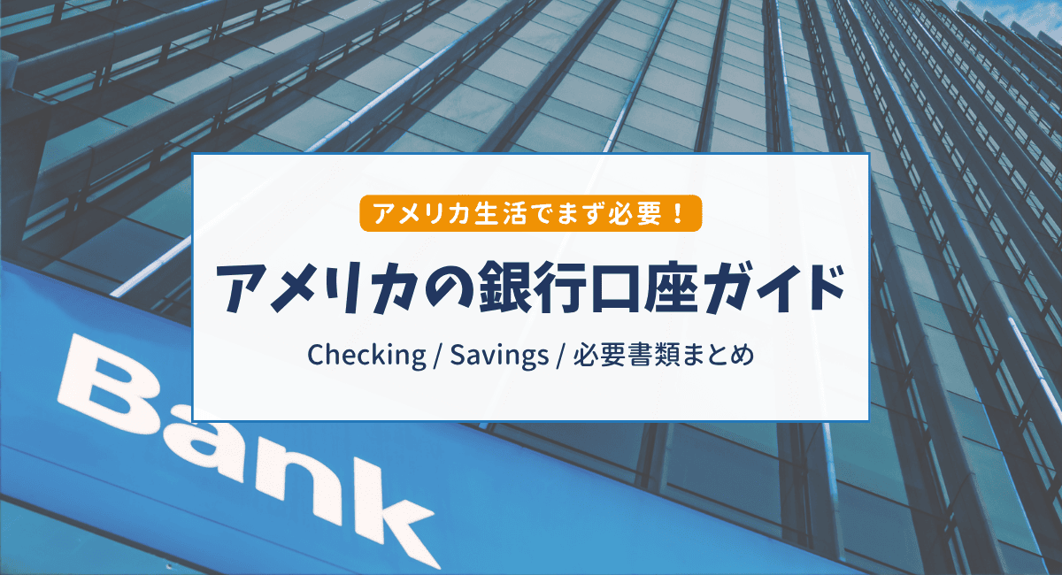 アメリカの銀行口座開設ガイド｜おすすめ銀行・必要書類・口座種類をわかりやすく解説