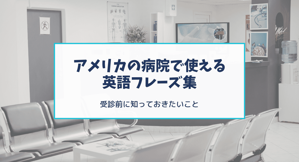 アメリカの病院で使える英語フレーズ集｜受診前に知っておきたいこと