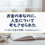 お金の本なのに、人生について考えさせられた｜『人生とお金の本質』レビュー