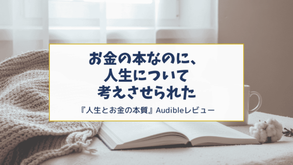 お金の本なのに、人生について考えさせられた｜『人生とお金の本質』レビュー