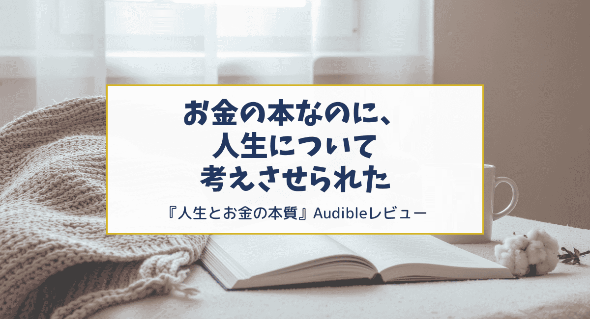お金の本なのに、人生について考えさせられた｜『人生とお金の本質』レビュー