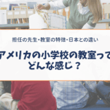 アメリカの小学校の教室ってどんな感じ？担任の先生・教室の特徴・日本との違い
