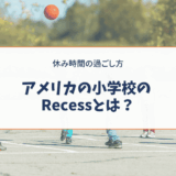 アメリカの小学校のRecessとは？休み時間の過ごし方を紹介
