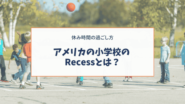 アメリカの小学校のRecessとは？休み時間の過ごし方を紹介