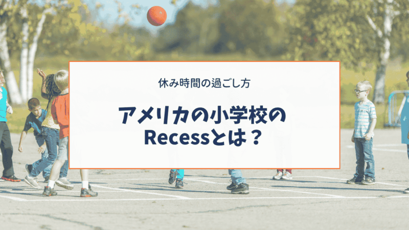 アメリカの小学校のRecessとは？休み時間の過ごし方を紹介