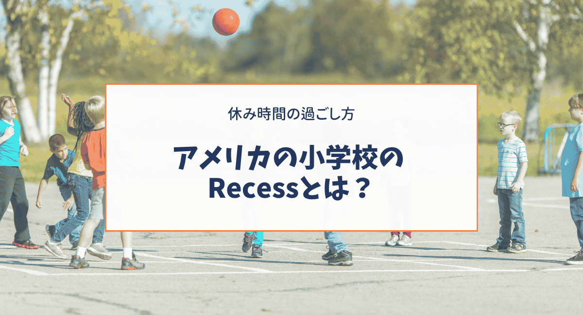 アメリカの小学校のRecessとは？休み時間の過ごし方を紹介
