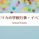 アメリカの学校｜学校行事・イベント