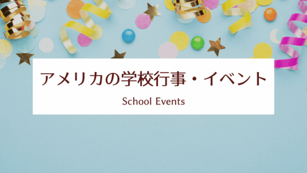 アメリカの学校｜学校行事・イベント