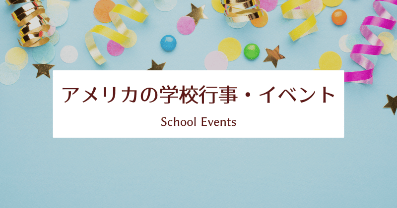 アメリカの学校｜学校行事・イベント