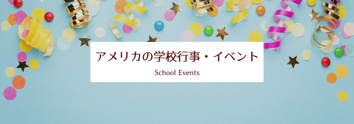 アメリカの学校｜学校行事・イベント