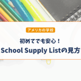 アメリカのSchool Supply Listとは？学用品リストの見方・英語を日本語で解説