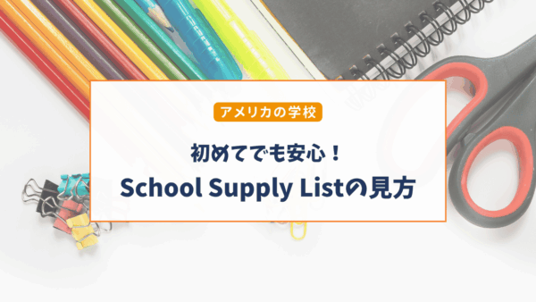 アメリカのSchool Supply Listとは？学用品リストの見方・英語を日本語で解説