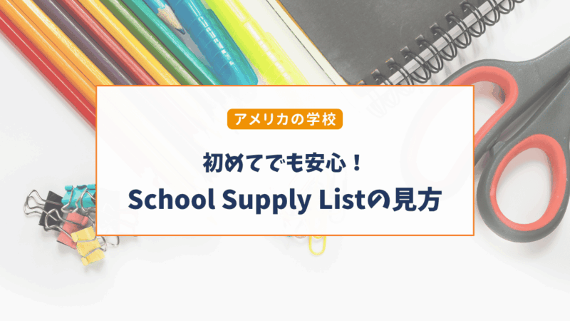 アメリカのSchool Supply Listとは？学用品リストの見方・英語を日本語で解説