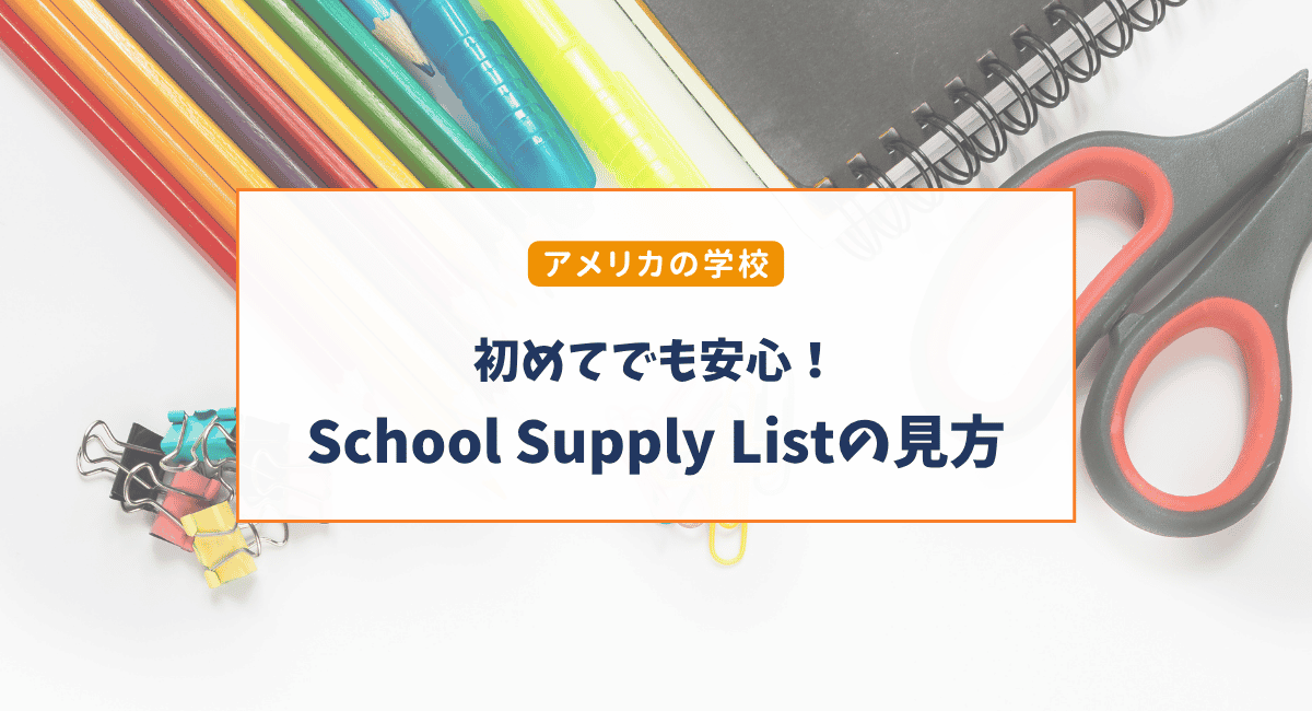 アメリカのSchool Supply Listとは？学用品リストの見方・英語を日本語で解説