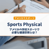 Sports Physical Formとは？アメリカの学校でスポーツをする前に必要な準備