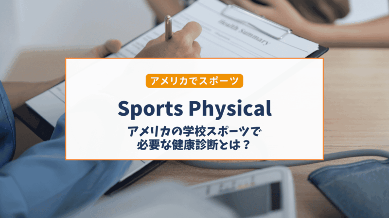 Sports Physical Formとは？アメリカの学校でスポーツをする前に必要な準備