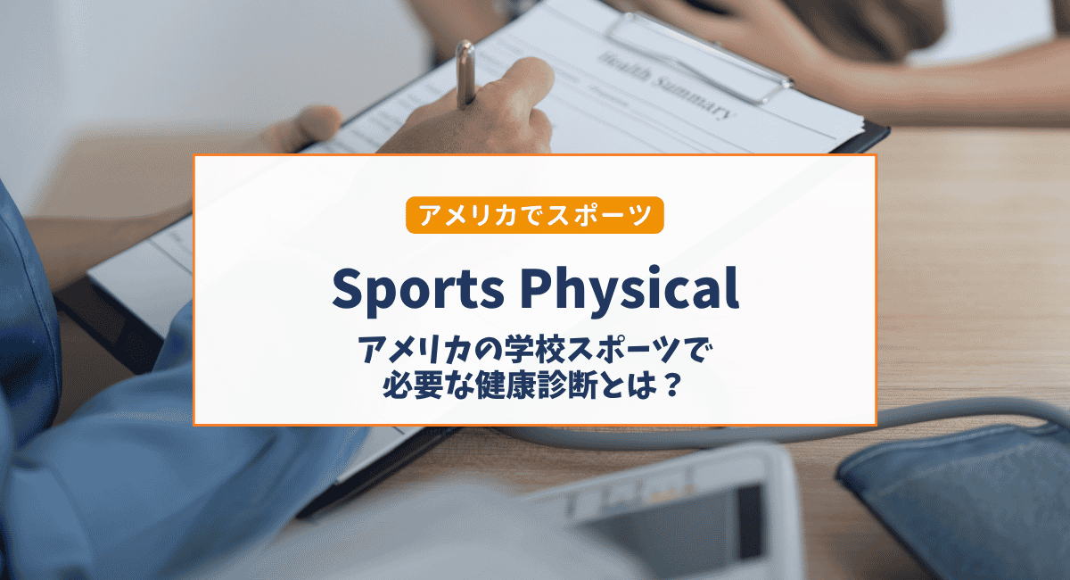 Sports Physical Formとは？アメリカの学校でスポーツをする前に必要な準備