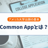 Common Appとは？アメリカ大学出願で使う共通出願システムを解説