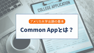 Common Appとは？アメリカ大学出願で使う共通出願システムを解説