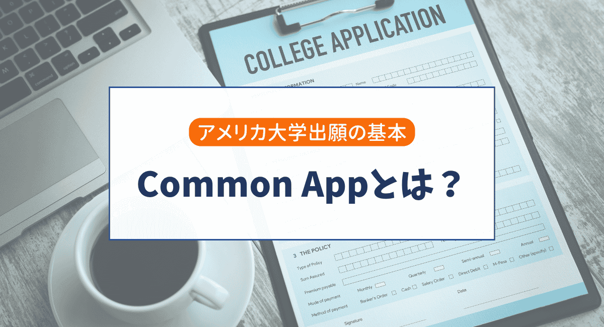 Common Appとは？アメリカ大学出願で使う共通出願システムを解説