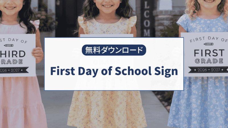 アメリカ新学期の記念写真に！First Day of School Sign無料Printable PDF