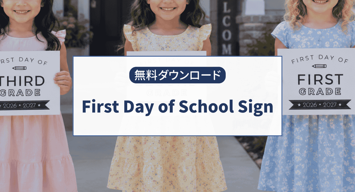 アメリカ新学期の記念写真に！First Day of School Sign無料Printable PDF