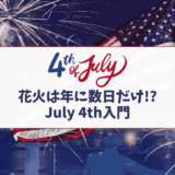アメリカの独立記念日July 4thとは？花火・セールまで完全ガイド