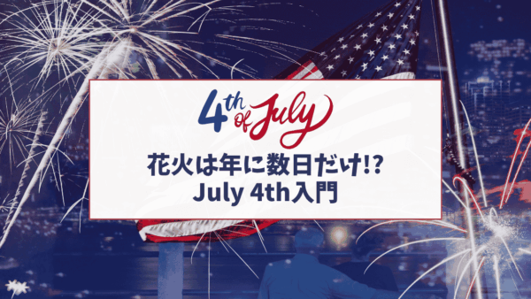アメリカの独立記念日July 4thとは？花火・セールまで完全ガイド