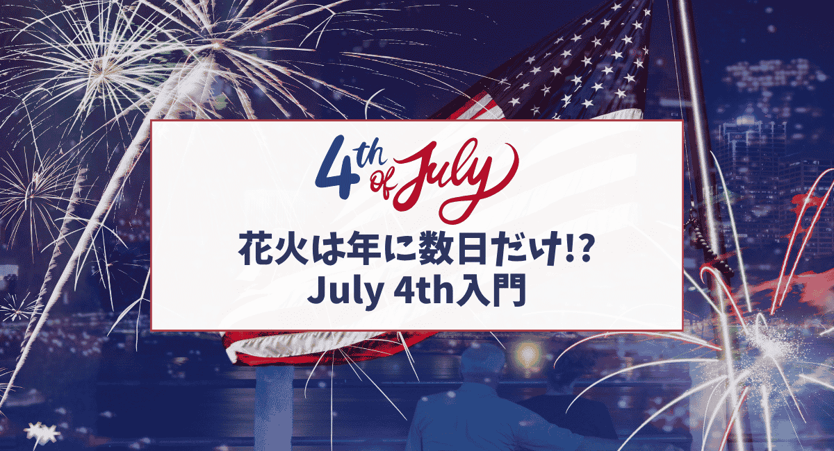アメリカの独立記念日July 4thとは？花火・セールまで完全ガイド