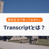 アメリカ高校のTranscriptとは？大学出願で重要な成績証明書