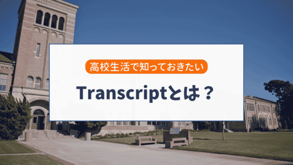 アメリカ高校のTranscriptとは？大学出願で重要な成績証明書