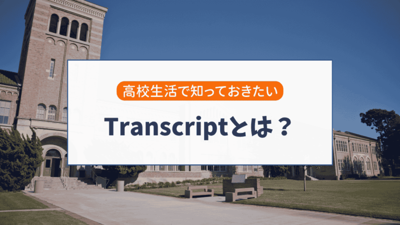 アメリカ高校のTranscriptとは？大学出願で重要な成績証明書