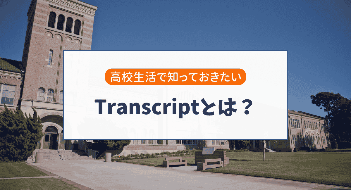 アメリカ高校のTranscriptとは？大学出願で重要な成績証明書