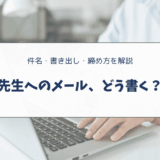 アメリカの小学校で先生にメールするときの英語｜書き方・件名・基本マナー