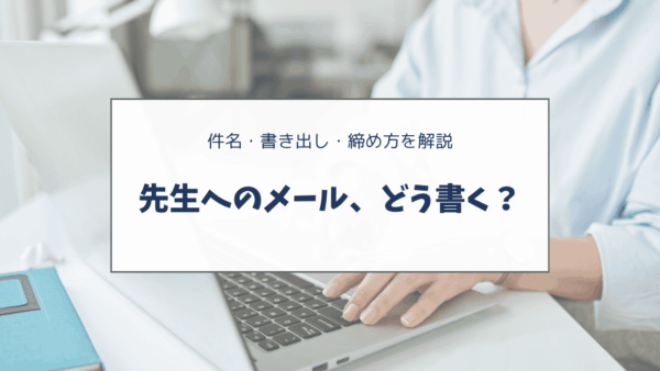 アメリカの小学校で先生にメールするときの英語｜書き方・件名・基本マナー