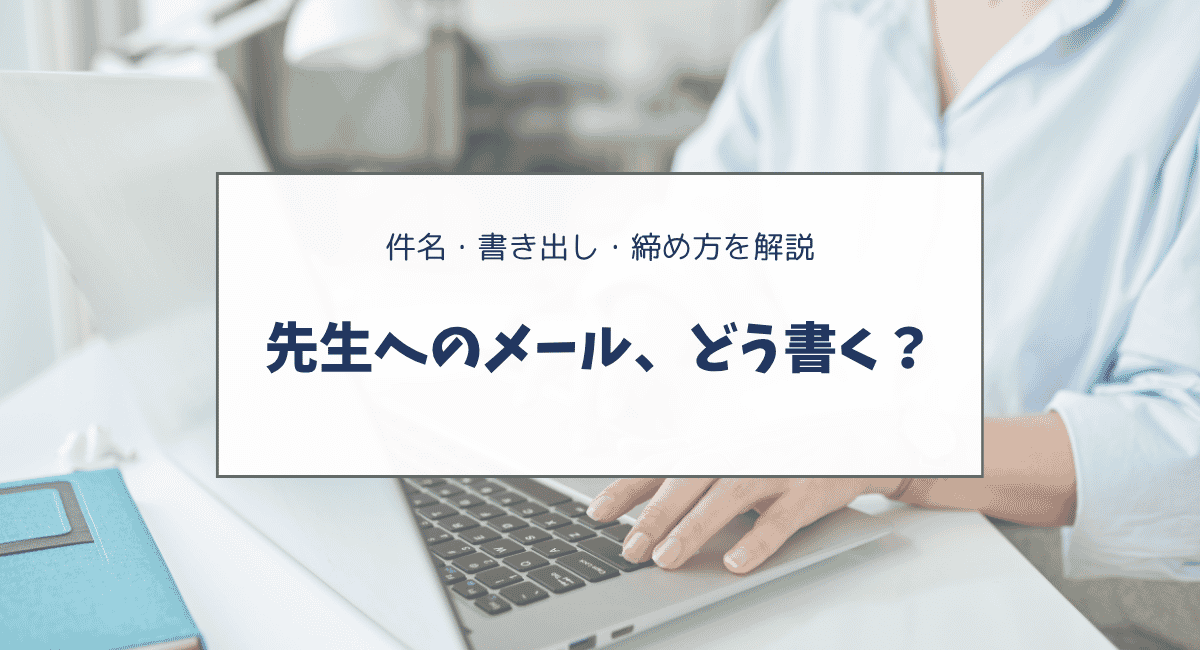 アメリカの小学校で先生にメールするときの英語｜書き方・件名・基本マナー