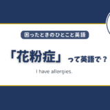 「花粉症」って英語で？アメリカで使えるアレルギー症状の英語フレーズ