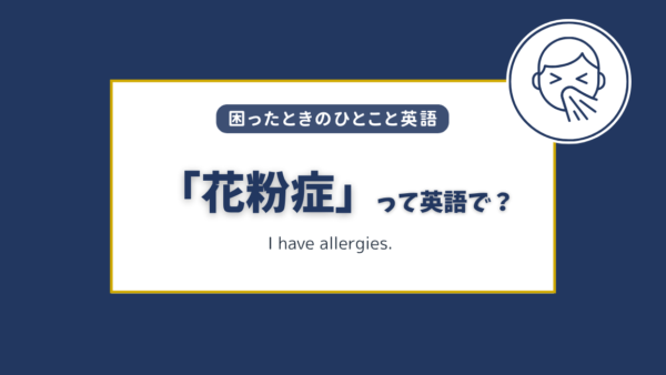 「花粉症」って英語で？アメリカで使えるアレルギー症状の英語フレーズ