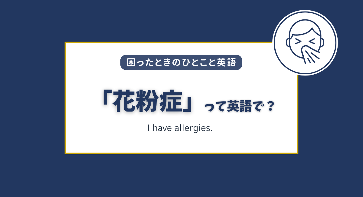 「花粉症」って英語で？アメリカで使えるアレルギー症状の英語フレーズ