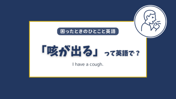 「咳が出る」は英語で？