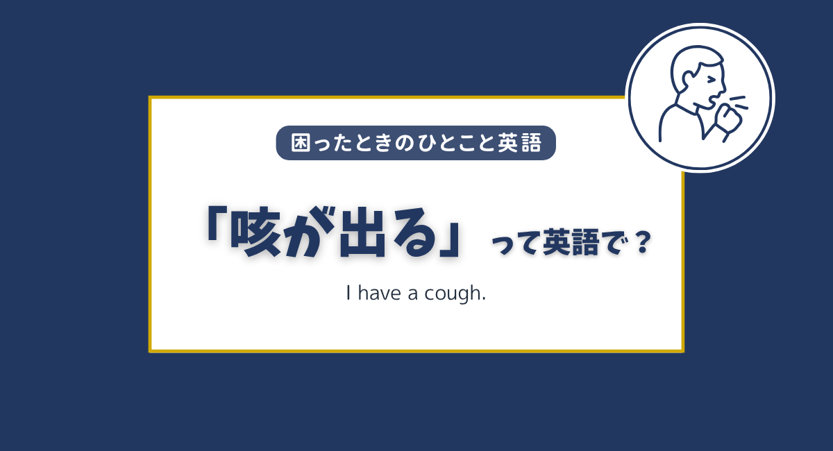 「咳が出る」は英語で？