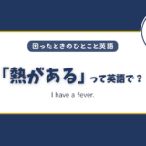 「熱がある」って英語で？