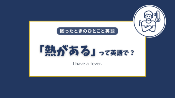 「熱がある」って英語で？
