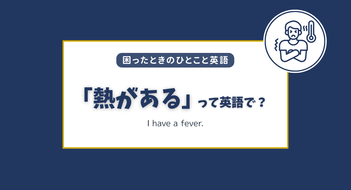 「熱がある」って英語で？