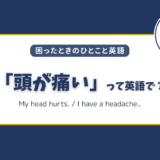 「頭が痛い」「頭痛」は英語で？シーン別のすぐ使えるフレーズ集